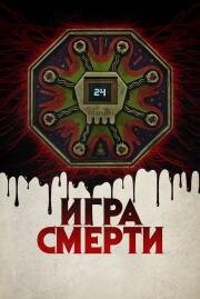 Игра смерти (Game of Death)