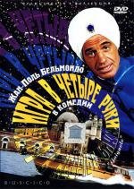 Игра в четыре руки (Le Guignolo)