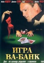 Игра Ва-Банк (All In) (2006)