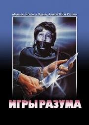 Игры разума (Mind Games)