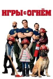 Игры с огнём (Playing with Fire) (2019)