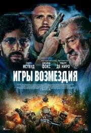 Игры возмездия (Tin Soldier) (2025)