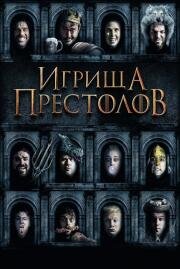 Игрища престолов (Purge of Kingdoms: The Unauthorized Game of Thrones Parody) 2019
