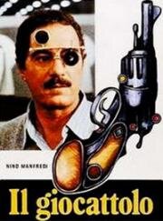 Игрушка (Il Giocattolo) (1979)