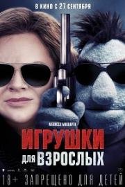 Игрушки для взрослых (The Happytime Murders) (2018)
