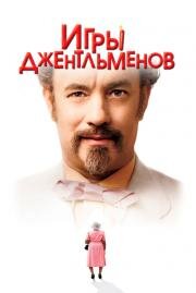Игры джентльменов (The Ladykillers) (2004)