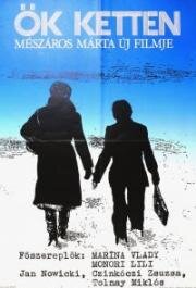 Их двое (Они вдвоём) (Ok ketten) (1977)