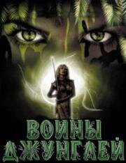 Их путь ведет через ад (Воины джунглей) (Euer weg führt durch die hölle (Jungle warriors)) (1984)