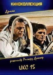 Икс 15 (X-15) (1961)