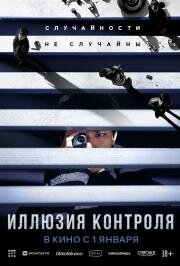 Иллюзия контроля (The Plot (Seolgyeja)) (2024)