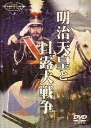 Император Мэйдзи и русско-японская война (Meiji tennô to nichiro daisenso (Emperor Meiji and the Great Russo-Japanese War)) 1958