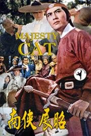 Императорский кот (Nan xia Zhan Zhao) (1975)