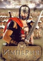 Империя (Empire) (2005)