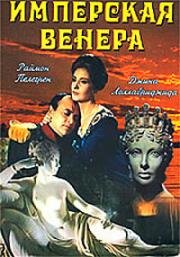 Имперская Венера (1962)