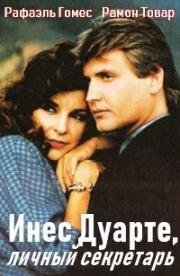 Инес Дуарте, личный секретарь (Ines Duarte secretaria) 1991