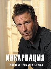 Инкарнация (Incarnate) 2016