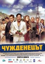 Иностранец (The Foreigner) 2012