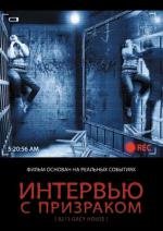 Интервью с призраком (Gacy House) 2010