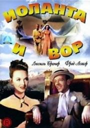 Иоланта и вор (Yolanda and the Thief) (1945)