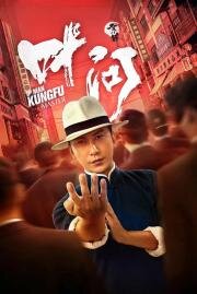 Ип Ман: Мастер кунг-фу (Zong shi ye wen (Ip Man: Kung Fu Master))
