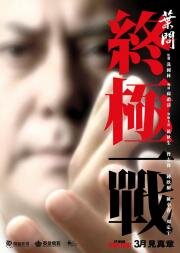 Ип Ман: Последняя схватка (Ip Man: The Final Fight) 2013