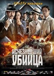 Исчезнувший убийца (The Vanished Murderer) (2015)
