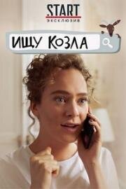 Ищу козла 2020