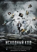 Исходный код (Source Code) (2011)