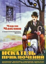 Искатель приключений (Искатель приключений) 1917