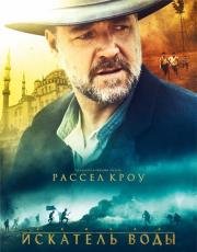 Искатель воды (The Water Diviner) (2014)