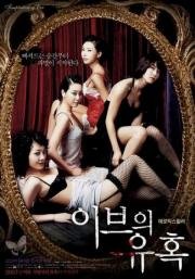 Искушение Евы: Свой метод (Temptation of Eve: Her Own Art) (2007)