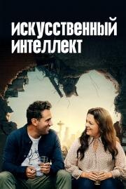 Искусственный интеллект (Superintelligence) (2020)