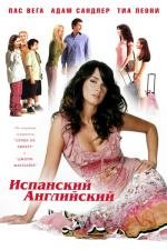 Испанский английский (Spanglish) (2004)