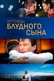 Исповедь блудного сына (Confessions of a Prodigal Son) (2015)