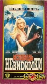 Исповедь невидимки (Memoirs of an Invisible Man) (1992)