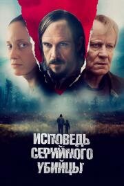 Исповедь серийного убийцы (What Remains) (2022)