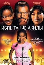 Испытание Акилы (Akeelah and the Bee) (2006)