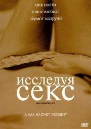 Исследуя секс (Investigating Sex) 2002