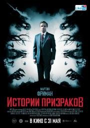 Истории призраков (Ghost Stories) (2017)