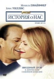 История о нас (The Story Of Us) (1999)