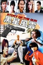 История пистолета (Hei xing feng yun (The Story of the Gun)) 1992