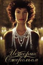 История с ожерельем (The Affair of the Necklace) 2002