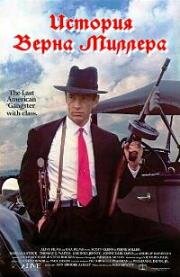 История Верна Миллера (The Verne Miller Story) 1987