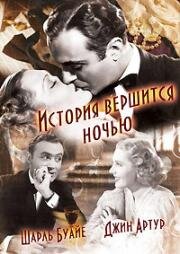 История вершится ночью (History Is Made at Night) 1937