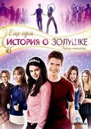 История Золушки 2: Еще одна история о Золушке (Another Cinderella Story) 2008