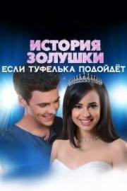 История Золушки 4: Если туфелька подойдёт (видео) (A Cinderella Story: If the Shoe Fits) 2016