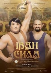 Иван Сила (Іван Сила) (2013)