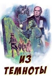 Из темноты (Out of the Darkness) 1985