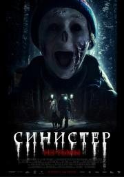 Синистер. Из тьмы (Ur mörkret (From Darkness)) 2024