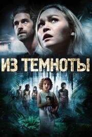 Из темноты (Out of the Dark) 2014
